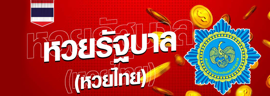 แทงหวยรัฐบาลไทย หวยไทยที่ออกรางวัลให้ซื้อเดือนละ 2 ครั้ง